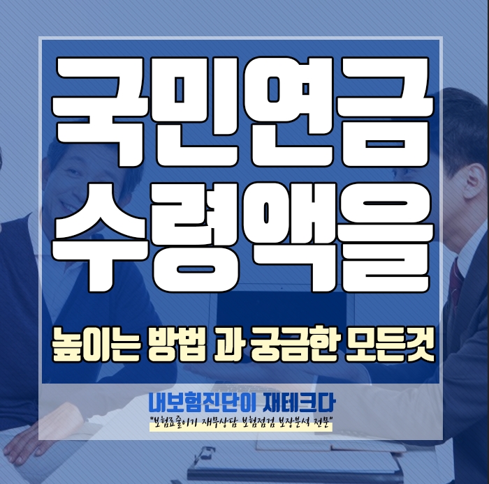  국민연금 관리공단 추가납에 대해서 알려주세요. 급여종류 와 연금 수령액을 높이는 방법