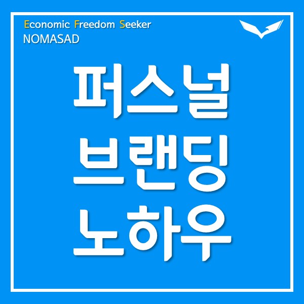 퍼스널 브랜딩, 이렇게 해야 합니다. 퍼스널 브랜딩, 이렇게 해야 합니다.