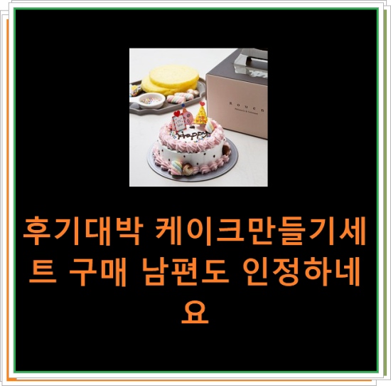 후기대박 케이크만들기세트 구매 남편도 인정하네요 후기대박 케이크만들기세트 구매 남편도 인정하네요