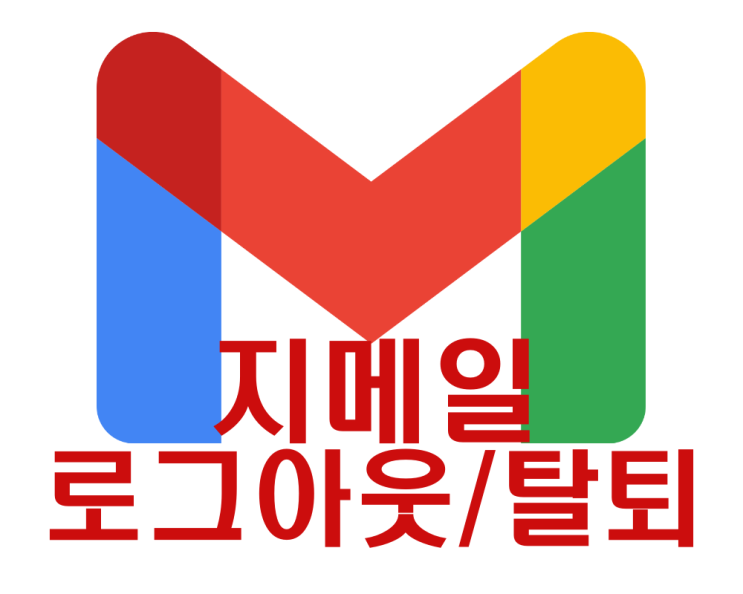  지메일 로그아웃과 탈퇴하는 방법을 알아보자(구글계정삭제/탈퇴)