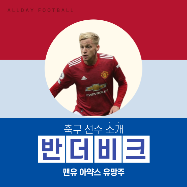  [선수 소개] 맨유 이적생 반더 베이크 잘할까?