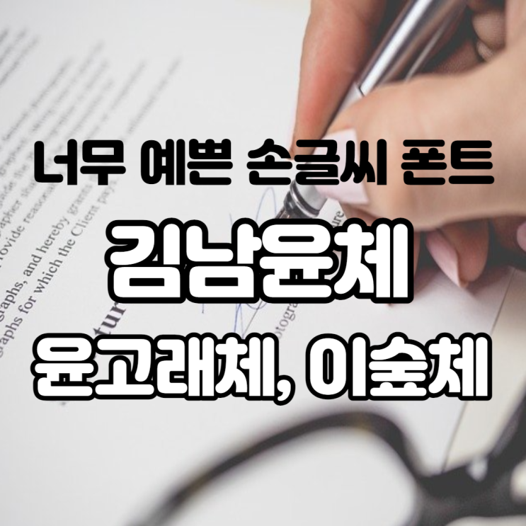  너무 예쁜 손글씨 김남윤체 윤고래체 이숲체 폰트 매니저에서 무료 다운받아 사용해보아요