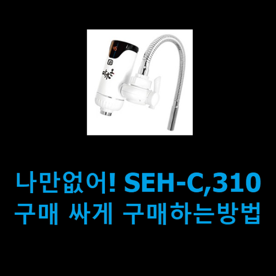 나만없어! SEH-C,310 구매 싸게 구매하는방법