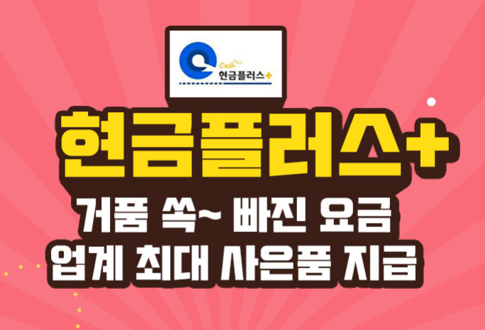  인터넷가입사은품많이주는곳! 현금플러스는 거품이 쏙 빠졌어요.
