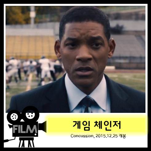  영화 <게임 체인저> 리뷰, 컨커션 (실화/2015)