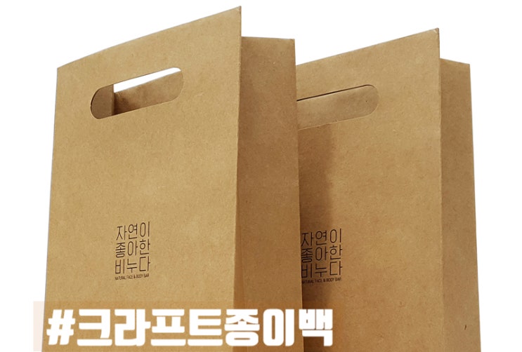  식품패키지 제작에 사용되는 종이백 크라프트 쇼핑백제작
