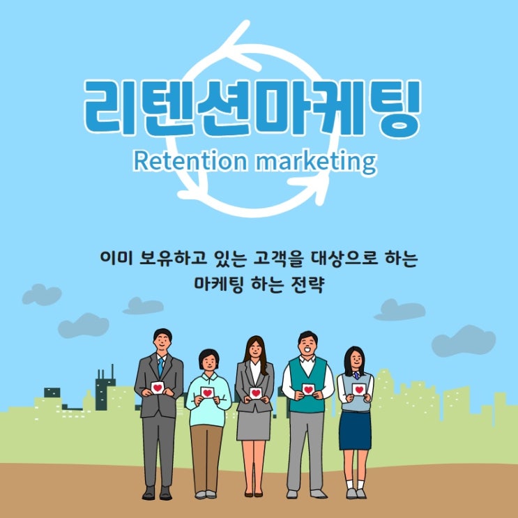  광고 비용 7배 줄이고 싶다면? 리텐션 마케팅