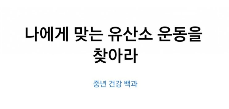 나에게 맞는 유산소 운동을 찾아라