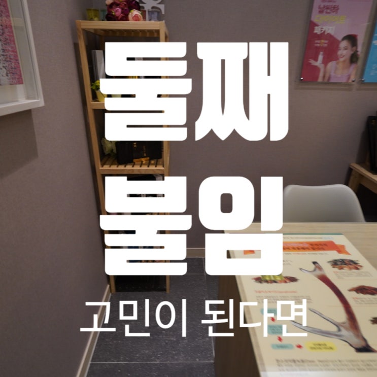  시흥둘째불임 막막한 생각이 들어요