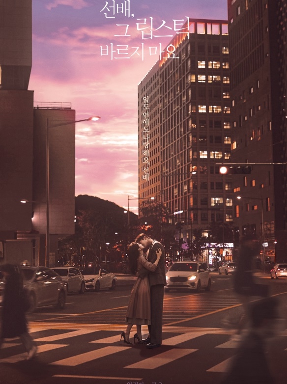웹소설 원작으로 한 선배, 그 립스틱 바르지 마요 웹소설 원작으로 한 선배, 그 립스틱 바르지 마요