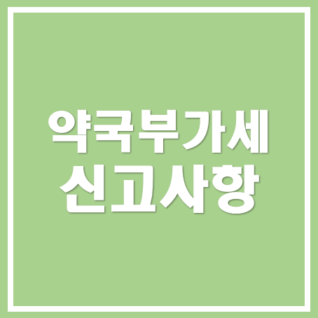  [성남세무사, 하남세무사, 강동세무사] 약국 부가세 신고 확인사항