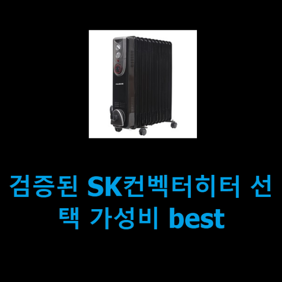 검증된 SK컨벡터히터 선택 가성비 best