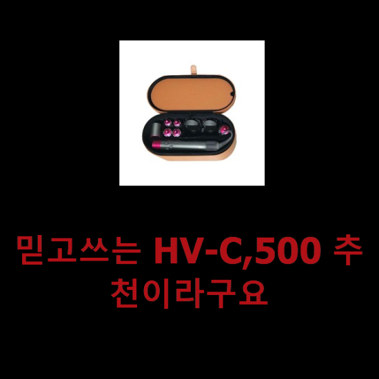 믿고쓰는 HV-C,500 추천이라구요 믿고쓰는 HV-C,500 추천이라구요