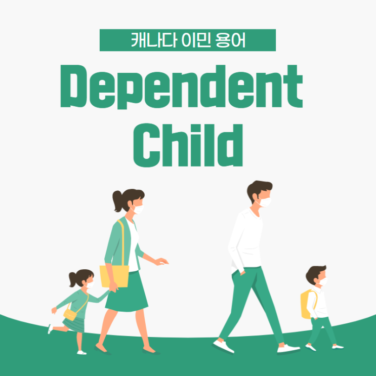  [이민 용어] Dependent Child