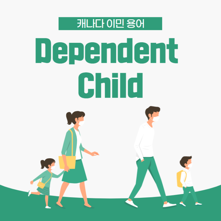 [이민 용어] Dependent Child