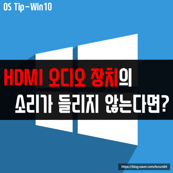 윈도우10에서 HDMI 오디오 장치의 소리가 들리지 않는다면?