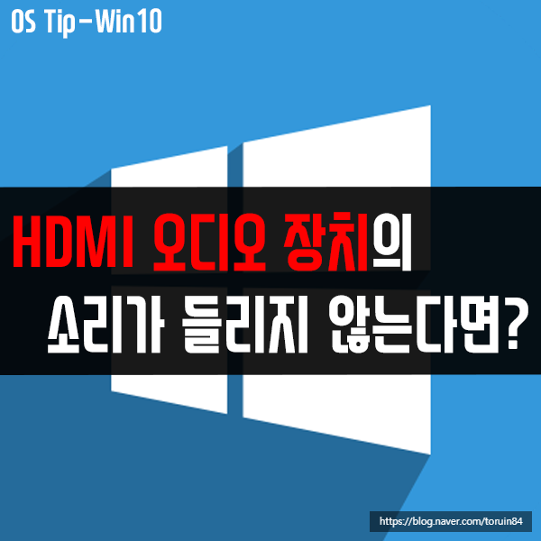 윈도우10에서 HDMI 오디오 장치의 소리가 들리지 않는다면? 윈도우10에서 HDMI 오디오 장치의 소리가 들리지 않는다면?