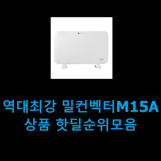 역대최강 밀컨벡터M15A 상품 핫딜순위모음