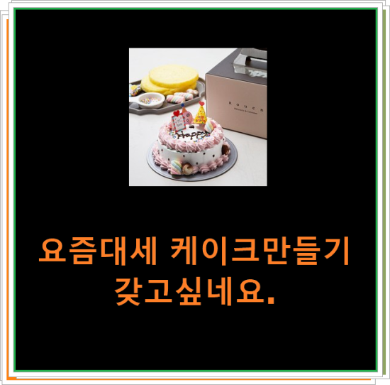 요즘대세 케이크만들기 갖고싶네요. 요즘대세 케이크만들기 갖고싶네요.