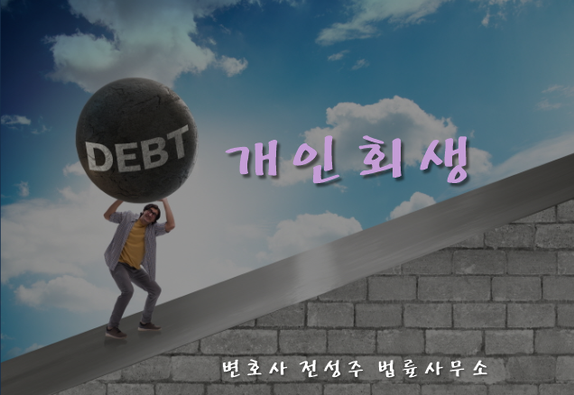  [부천인천변호사]개인회생 신청자격 및 신청절차 알아보면