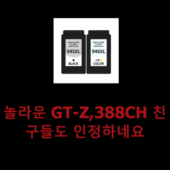 놀라운 GT-Z,388CH 친구들도 인정하네요 놀라운 GT-Z,388CH 친구들도 인정하네요
