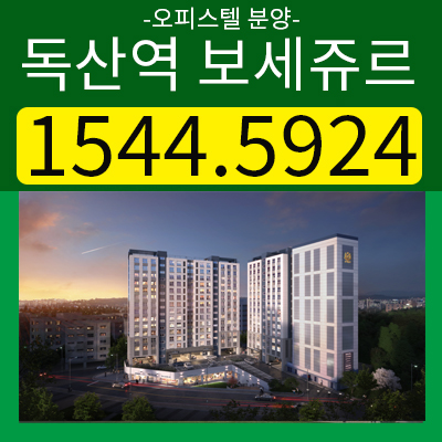 독산역 보세쥬르 금천구 독산동 소형아파트,오피스텔 분양가 소식 독산역 보세쥬르 금천구 독산동 소형아파트,오피스텔 분양가 소식