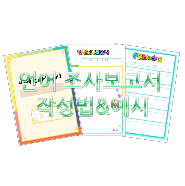 초등 언어조사보고서 쓰는 방법(사투리, 속담, 외래어 조사)