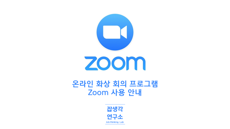  [CAREER_EXPERT] 비대면 강의 온라인 컨설팅 화상 교육 프로그램 Zoom 줌 사용법 설치법 사용서 안내서 초보 지침서 기초 설명서