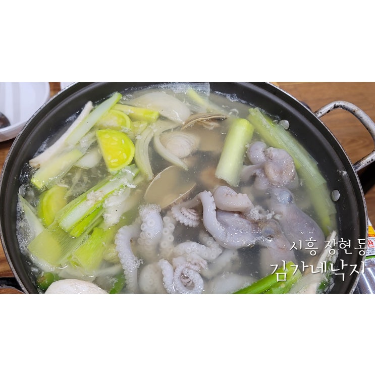  시흥 장현동맛집 시흥시청맛집 김가네낙지 연포탕
