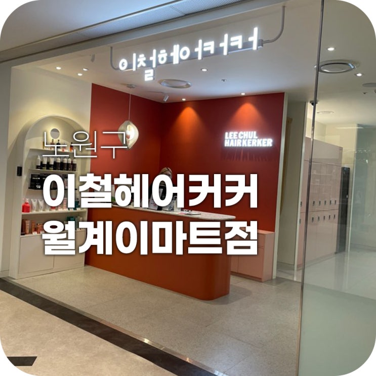 월계미용실 광운대미용실 이철헤어커커 펌 천재 윤찬 팀장님한테 머리 받았어요 월계미용실 광운대미용실 이철헤어커커 펌 천재 윤찬 팀장님한테 머리 받았어요