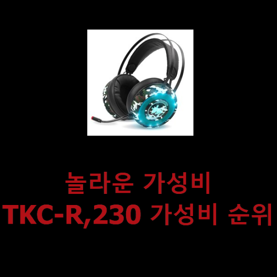 놀라운 가성비 TKC-R,230 가성비 순위 놀라운 가성비 TKC-R,230 가성비 순위