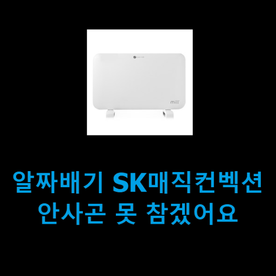 알짜배기 SK매직컨벡션 안사곤 못 참겠어요 알짜배기 SK매직컨벡션 안사곤 못 참겠어요