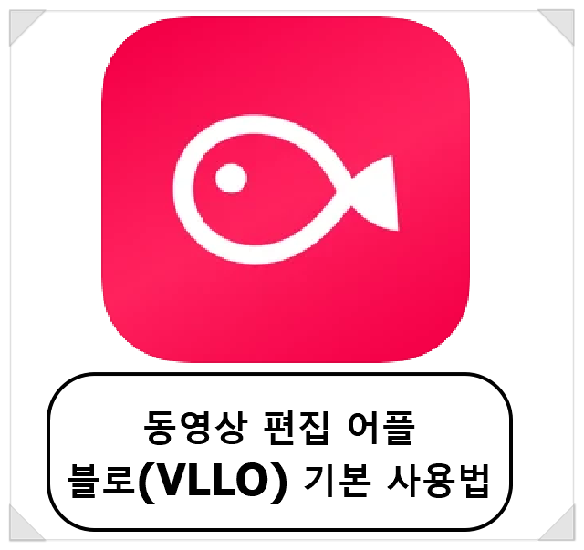 동영상 편집 어플 블로 (vllo) 기본 사용법 알아보기