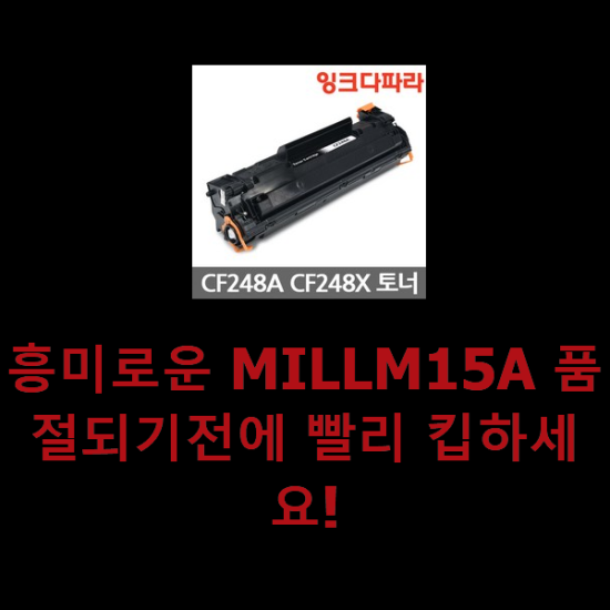 흥미로운 MILLM15A 품절되기전에 빨리 킵하세요! 흥미로운 MILLM15A 품절되기전에 빨리 킵하세요!