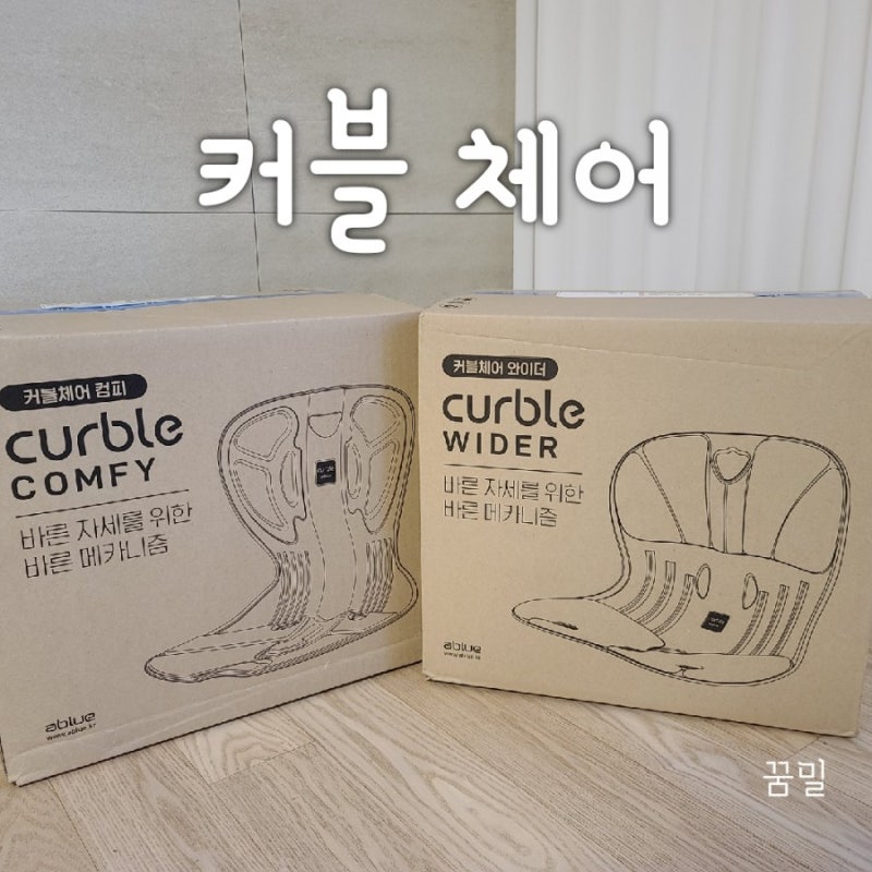 커블체어 키즈 후기  바른자세로 크길