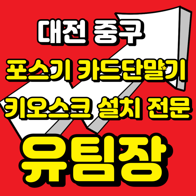  대전카드단말기 설치 대전포스기 임대 구입 대전무선단말기 신규매장 빠른설치 가능