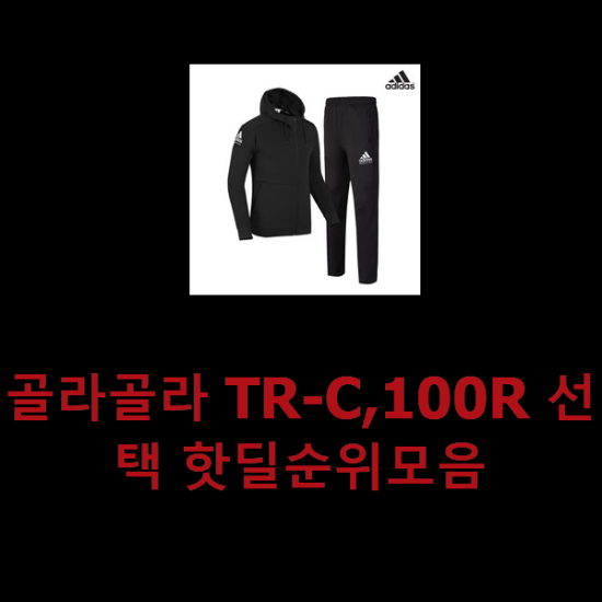 골라골라 TR-C,100R 선택 핫딜순위모음 골라골라 TR-C,100R 선택 핫딜순위모음