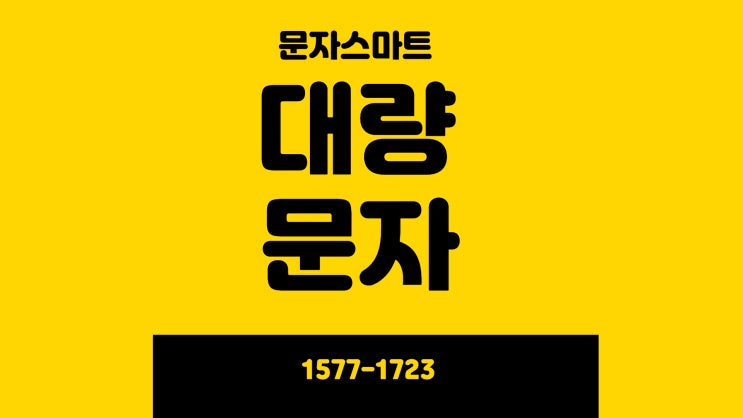  대량문자,광고문자 전송