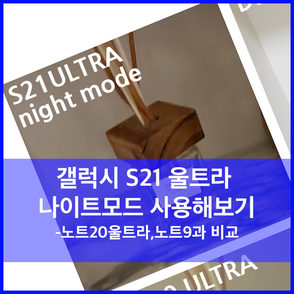  갤럭시 S21 울트라 체험중(2) - 나이트모드, AI가 사진을 살려줍니다.
