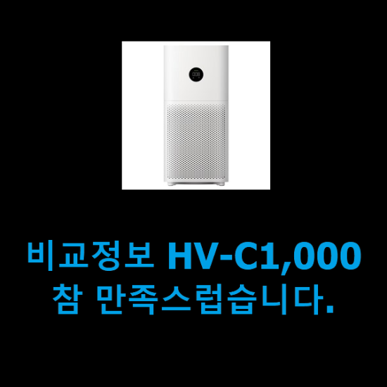 비교정보 HV-C1,000 참 만족스럽습니다.