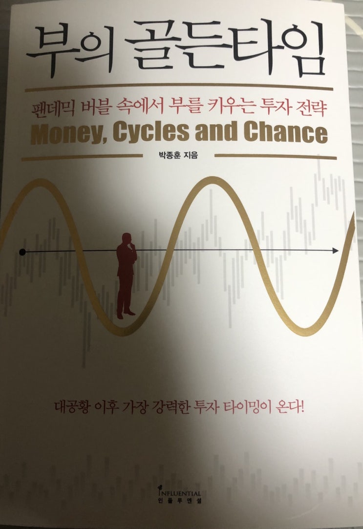 [독서] 부의 골든타임