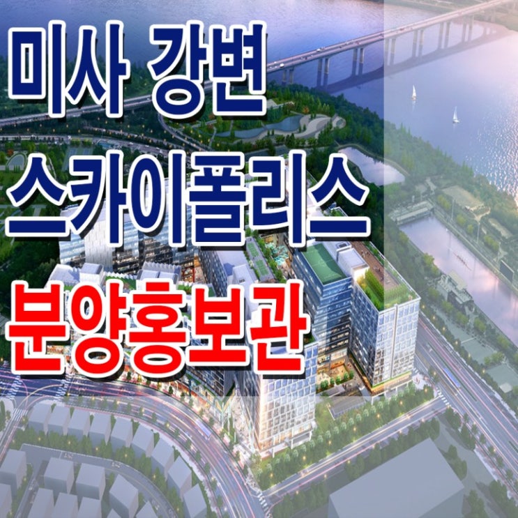  <하남 지식산업센터>미사 강변 스카이 폴리스 모델하우스 분양가 가격 하남 롯데건설 지식산업센터 기숙사 분양 홍보관