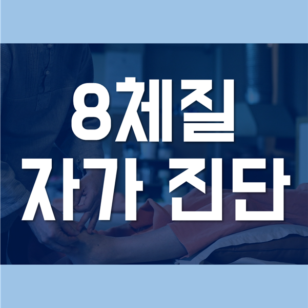  8체질 자가 진단 - 체질별 특징 및 주의사항