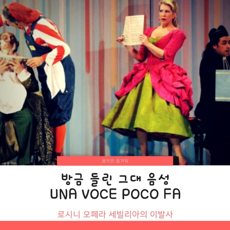  세빌리아의 이발사 줄거리 로시니 작곡 Una voce poco fa 방금 들린 그대 음성 가사