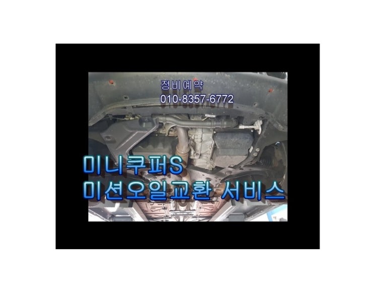  오늘은 미니쿠퍼s 휘발유차 힘과 연비향상을 위해 연소실크리닝하는 날 "2년4만키로 연소실관리하세요!" , 부천아우디폭스바겐수입차정비/합성오일교환/디젤차흡기인젝터dpf클리닝전문점 K1모터스