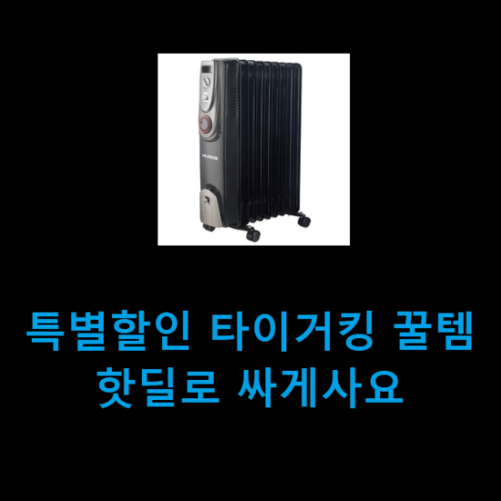 특별할인 타이거킹 꿀템 핫딜로 싸게사요