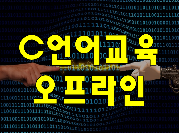  C언어오프라인교육 학원에서 실습 강의로 단기간 마스터!