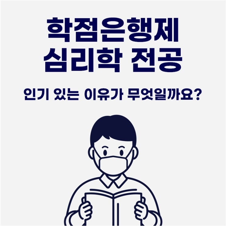  학점은행제 심리학 전공 인기 있는 이유!