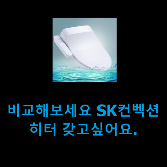 비교해보세요 SK컨벡션히터 갖고싶어요.