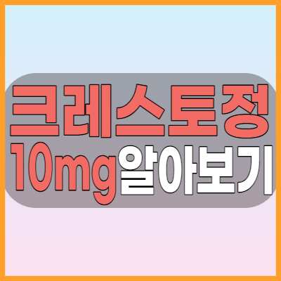  크레스토정10mg 고지혈증약 복용전 알아두면 도움이되는 주의사항